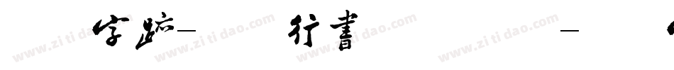 方正字迹-华戈行书 简手机版字体转换